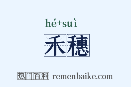 禾穗是什么意思的图片